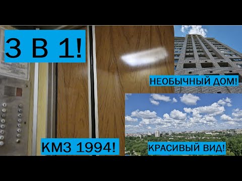 Видео: [Снято с @snpelevators260 ] ⚡Загорайки в необычном доме! Лифты КМЗ(Q=320/500, V=1.0, 1994 г.в.)