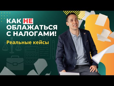 Видео: 3 ситуации с ошибками налоговой оптимизации для инфобизнеса, маркетплейса и транспортных услуг