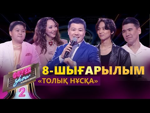 Видео: «COVER SHOW 2» Мейрамбек Бесбаевпен. 8-шығарылым / 8-выпуск КАВЕР ШОУ. ТОЛЫҚ нұсқа / ПОЛНАЯ версия