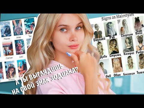 Видео: Гороскоп управляет моим внешним видом ♒️ Образ по знакам зодиака| Лисса