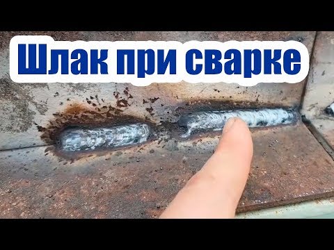 Видео: КАК ИЗБЕЖАТЬ ШЛАКА ПРИ СВАРКЕ