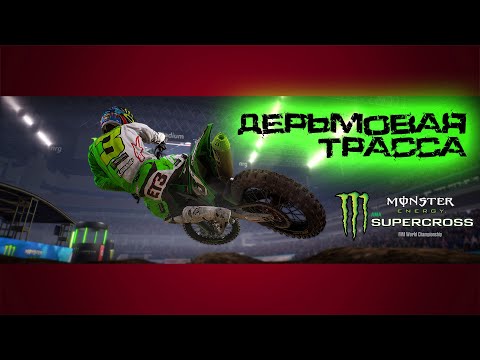 Видео: Дерьмовая трасса █ Прохождение monster energy supercross █ 2
