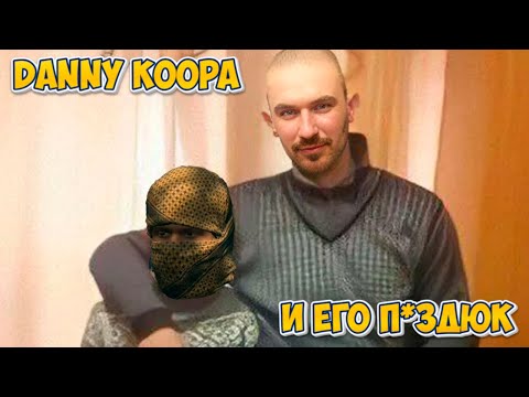 Видео: DANNY KOOPA И ЕГО ПИ*ДЮК