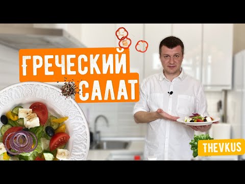 Видео: Греческий салат с фирменным соусом как в ресторане