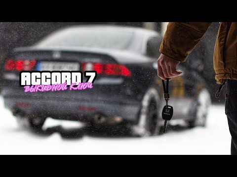Видео: ВЫКИДНОЙ КЛЮЧ для Honda Accord 7