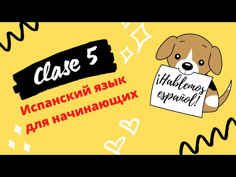 Видео: 😝Урок #005 - ИСПАНСКИЙ ЯЗЫК (¿el calor или la calor?)