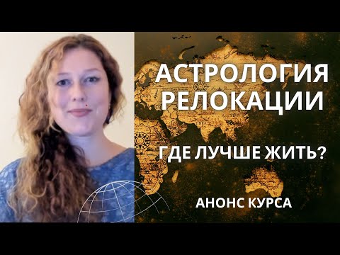Видео: Астрология релокации: где мне лучше жить?