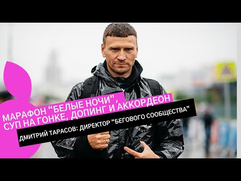 Видео: ДМИТРИЙ ТАРАСОВ: марафон "Белые Ночи", суп на гонке, допинг-контроль и почему болельщики -  будущее