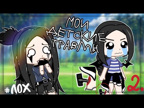 Видео: 🥴МОИ ДЕТСКИЕ ТРАВМЫ🥴 |Gacha Club|