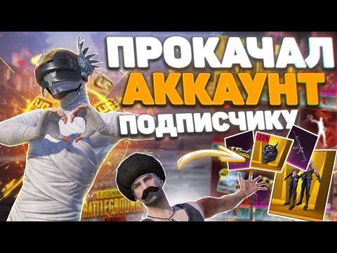 Видео: ВЫПОЛНИЛ ЧЕЛЕНДЖ И ПОЛУЧИЛ ПРОКАЧКУ АККАУНТА В PUBG MOBILE !!!