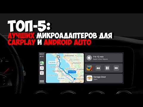 Видео: ТОП-5: Лучших микроадаптеров для беспроводного подключения CarPlay и Android Auto к автомобилю
