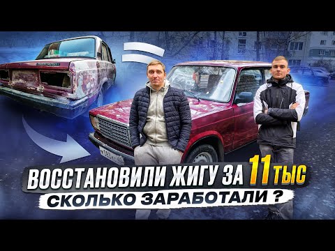 Видео: ВАЗ 2107 - по НИЗУ РЫНКА | Купили, Восстановили и Перепродали! | Из АВТОХЛАМА В КОНФЕТКУ