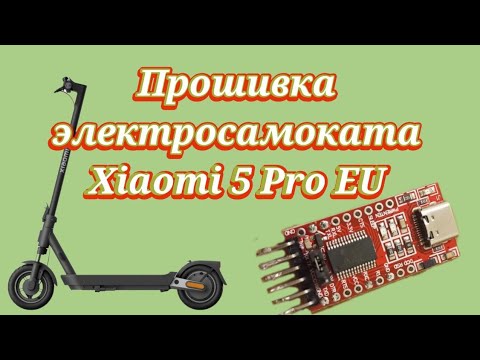 Видео: Прошивка электросамоката xiaomi 5 pro EU.