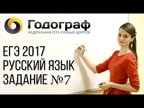 Видео: ЕГЭ по русскому языку 2017. Задание №7.