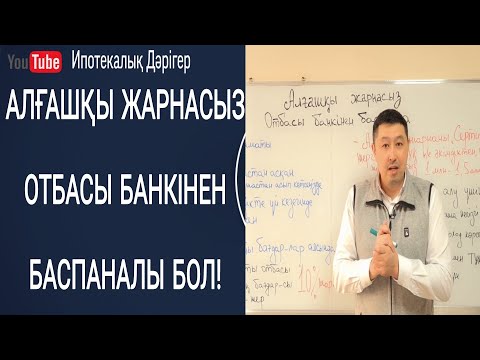Видео: Алғашқы жарнасыз Отбасы банкінен баспана алудың жолы | Жилье без первоначального взноса!
