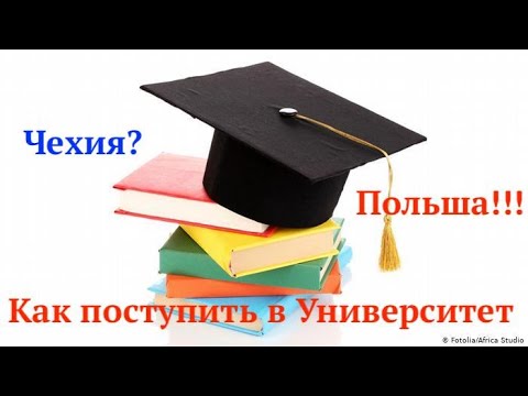 Видео: Как мы поступили в Университеты Польши и получили студенческие визы