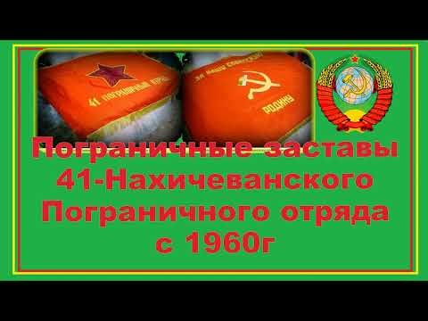 Видео: Пограничные заставы 41 ПО