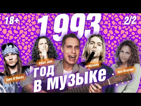 Видео: 1993 ГОД В МУЗЫКЕ (2/2) МУЗЫКАЛЬНЫЙ ГОД 1993 #годвмузыке #даблджи #ggnotes