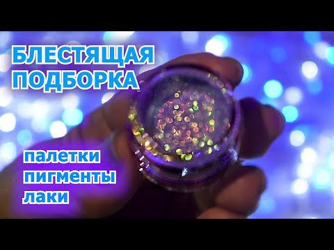 Видео: ОСЛЕПИТЕЛЬНО БЛЕСТЯЩАЯ ПОДБОРКА ТЕНЕЙ И ЛАКОВ