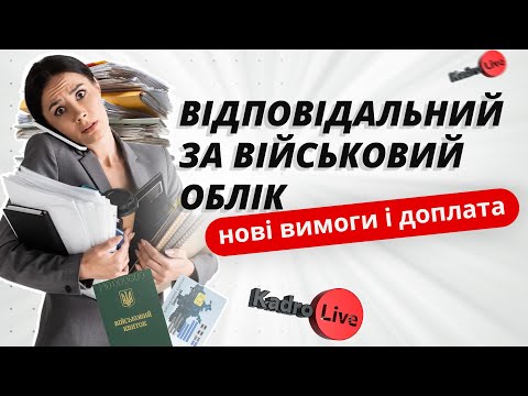 Видео: Відповідальний за військовий облік: нові вимоги і доплата | 08.02.2023