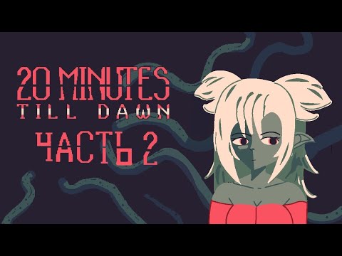 Видео: НЕ ПРОШЛО И 20 ЛЕТ И МЫ ПРОШЛИ!! | 20 minutes till dawn | Часть 2