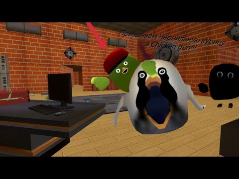 Видео: Призыв Чернильной курицы в Chicken gun!!! Мифическая охота на Entity 481 в чикен ган!!!