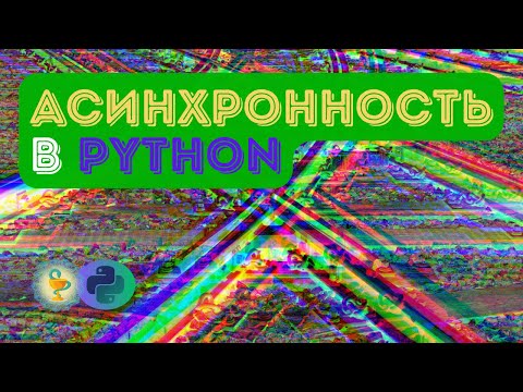 Видео: Асинхронность в python