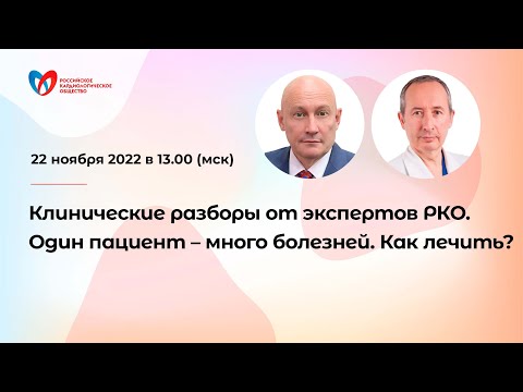 Видео: Клинические разборы экспертов РКО