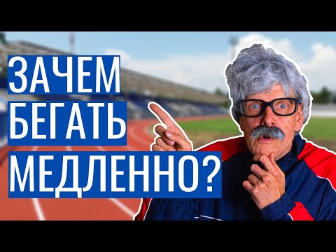 Видео: Медленный бег | Зачем бегать медленно?