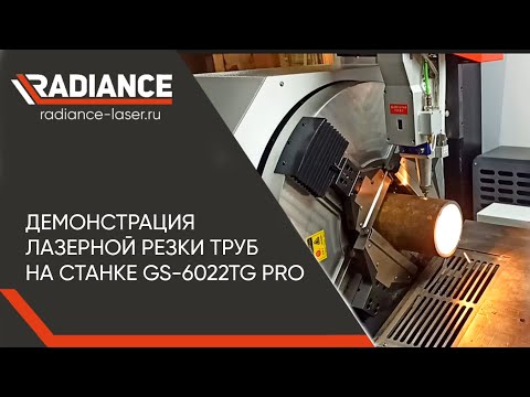 Видео: Демонстрация работы лазерного трубореза GLORYSTAR #чпу #radiance_laser #металлообработка