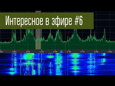 Видео: Интересное в эфире #6. Музыка, радиохулиганы, номерные станции и многое другое.