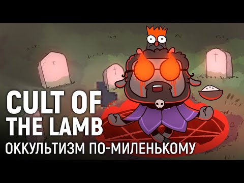 Видео: Cult of the Lamb. Оккультизм по-миленькому