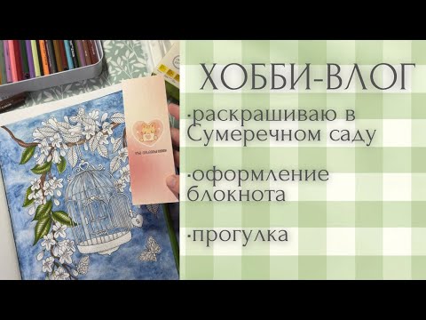 Видео: Хобби-влог [53] болтаю и раскрашиваю сумеречный сад | планы на неделю | оформляю разворот в блокноте