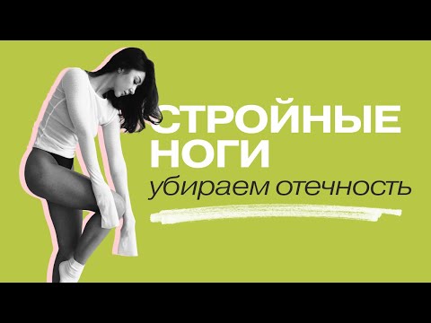 Видео: ТРЕНИРОВКА ДЛЯ СТРОЙНЫХ НОГ | снимаем отечность, МФР, функциональные движения, мобильность ТБС