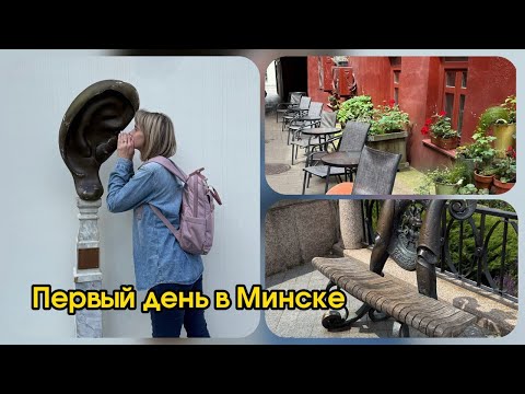 Видео: Минск. Первые впечатления. Гуляем по городу. Гостиница Robinson City.23.06.25