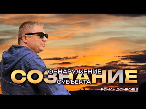 Видео: Поиск субъекта. Исследуем уровни сознания опытным путём.