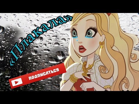 Видео: Клип Эвер Афтер Хай под песню KAZKA — ПЛАКАЛА ( Кавер Клавы Коки)