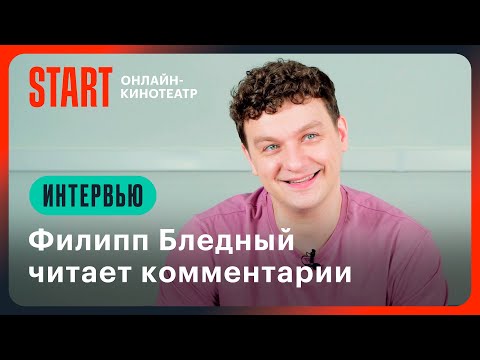 Видео: Филипп Бледный читает комментарии | Папины дочки. Новые