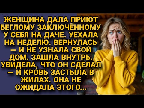 Видео: Женщина дала приют беглому заключённому. Уехала на неделю. Вернулась — кровь застыла в жилах...