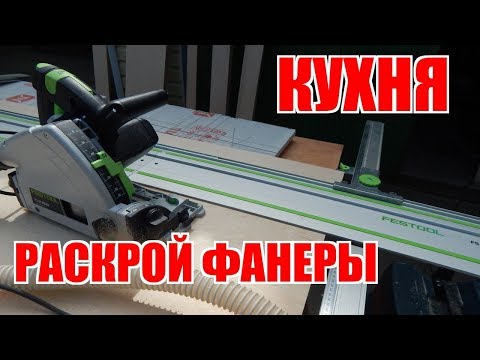 Видео: Кухня. Раскрой фанеры и параллельный упор Festool FS PA