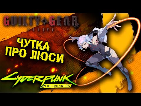 Видео: Пару слов о Lucy в Guilty Gear Strive