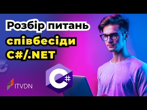 Видео: Розбір питань технічної співбесіди по C#/.NET. Рівень strong junior/middle developer