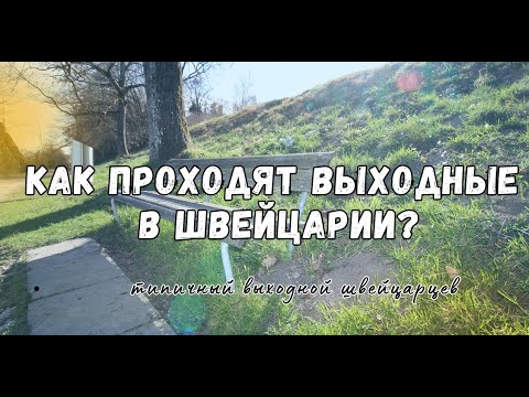 Видео: Один выходной в Швейцарии