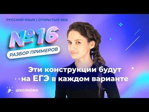 Видео: Задание 16. Эти конструкции будут на ЕГЭ в каждом варианте. Разбор примеров.