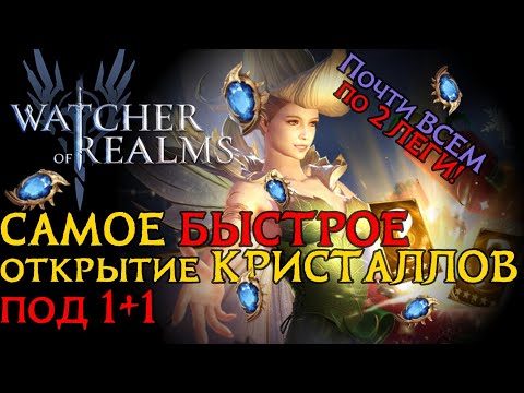 Видео: БЫСТРО забираем ЛЕГИ из КРИСТАЛЛОВ на 1+1 в игре Watcher of Realms | SUMMONING WoR