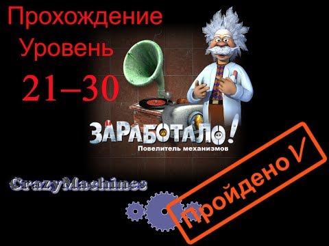 Видео: Заработало! "Повелитель механизмов" уровень 21-30. Crazy Machines "New From The Lab" level 21-30.