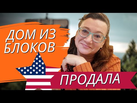 Видео: 🏠🗽ПРОДАЛА ПАЛАТЫ КАМЕННЫЕ 💲💲162000👌1940 ГОДА!