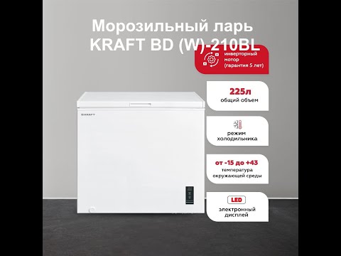 Видео: Морозильный ларь KRAFT BD (W)-210BL