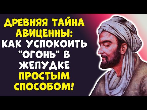 Видео: ШОК! АВИЦЕННА ЗНАЛ СЕКРЕТ ИЗЖОГИ, КОТОРЫЙ СКРЫВАЛИ 1000 ЛЕТ!