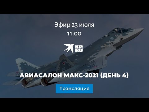 Видео: Авиасалон МАКС-2021 (день 4)